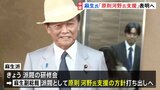 麻生氏「原則、河野氏を支援」打ち出す見通し 台風10号で林官房長官・小泉進次郎氏は会見の日程変更も 自民党総裁選|TBS NEWS DIG