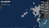 長崎県で最大震度2の地震 長崎県・新上五島町 | 長崎のニュース | 天気 | NBC長崎放送