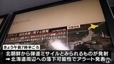 「（青函）トンネルから地上に出るのがこわい」北朝鮮ミサイル　Ｊアラート発表で　東北・北海道新幹線に遅れも|TBS NEWS DIG