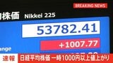 【速報】午前の日経平均株価 前日比1000円近くの大幅値上がり|TBS NEWS DIG