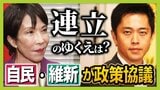 【自民と維新】政策合意すれば「高市氏を総理指名」で決まり？維新が掲げる副首都構想・社会保障改革はどうなるか　「企業・団体献金」で折り合えるかがポイントに？|TBS NEWS DIG