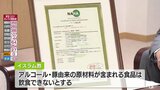 イスラム圏の輸出に重要な「ハラール認証」とは? 青森県産リンゴジュースも「大々的に展開」|TBS NEWS DIG