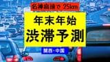 【関西中国・渋滞予測】年末年始の高速道 1月2日・3日に名神で「25km」予測|TBS NEWS DIG