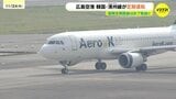韓国LCCの広島～清州線が定期運航化　広島空港の国際定期路線で7路線目|TBS NEWS DIG