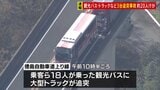 徳島自動車道で観光バスに大型トラックが追突 乗客など約20人けが|TBS NEWS DIG