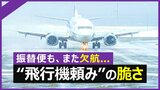 新幹線さえあれば…衝突事故で混乱する航空会社と、羽田空港で感じた“飛行機頼み”の脆さ|TBS NEWS DIG