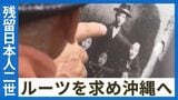 80年間「無国籍」で生きてきた残留日本人2世 父のルーツを求めて故郷へ還る | 沖縄のニュース|RBC 琉球放送