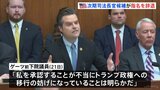 【速報】ゲーツ氏 トランプ次期政権の司法長官指名を辞退 未成年者買春疑惑などでの承認手続きの難航見通しで|TBS NEWS DIG