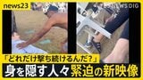 【15人死亡・シドニー銃撃事件】「犯人は自信満々に走り回り撃ってきた」　緊迫の現場とらえた新映像　高まる“反ユダヤ主義”…分断の懸念強まる【news23】|TBS NEWS DIG