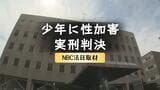 またトイレで少年に性加害、30歳男に懲役3年6カ月の実刑判決「みだらで悪質」有罪判決から1カ月後の犯行　|　長崎のニュース | 天気 | NBC長崎放送