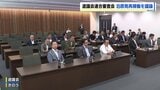 北海道電力・泊原発3号機の再稼働について話し合う「連合審査会」を北海道議会に設置 各会派が示したテーマを議論 北海道知事の判断にも影響か|TBS NEWS DIG