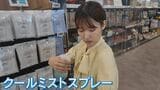 熊本で震度7 警戒が必要な「真夏の災害」 冷却シートなど熱中症対策グッズ 真夏の停電に備える|TBS NEWS DIG