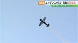 新競技・対戦型エアショー「エアダンスバトル」室屋義秀選手が福島で世界初披露|TBS NEWS DIG