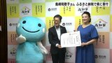 「十何年かぶりに『菊の花』もやりました」島崎和歌子さんおかえり よさこい祭りに合わせ毎年恒例のふるさと納税寄付 | 高知のニュース・天気|KUTV NEWS | KUTVテレビ高知
