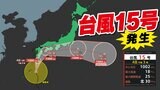 【いきなり台風】台風15号発生 九州にかなり接近 上陸のおそれ 線状降水帯発生の予測も【雨と風のシミュレーション4日(木)5日(金)】気象庁の進路予想「台風情報2025」|TBS NEWS DIG