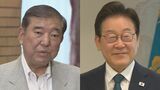 韓国・李在明大統領が今月23日から訪日 石破総理と会談 「シャトル外交」第1弾 「日韓の未来志向的協力の足場を固める」|TBS NEWS DIG