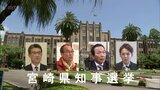 宮崎県知事選 東国原英夫氏が公約発表 「経済基盤強化」と「県人口100万人台維持」を目標 | MRTニュース | MRT宮崎放送