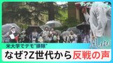 声を上げる若者たち　全米の大学で広がるデモ　若者たちを駆り立てているものとは？【風をよむ】サンデーモーニング|TBS NEWS DIG