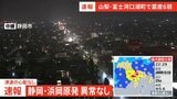 【速報】中電・浜岡原発 地震による設備の異常なし 静岡・御前崎市【山梨・富士河口湖町で震度6弱の地震】|TBS NEWS DIG