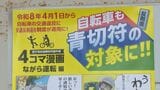 何が変わる？…自転車の交通違反に「青切符」4月からの導入前に啓発活動「青切符導入を契機として交通安全意識の向上に寄与できれば」|TBS NEWS DIG