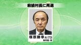 麻績村長選挙 現職の塚原勝幸氏が無投票で再選 長野 | SBC NEWS | 長野のニュース | SBC信越放送
