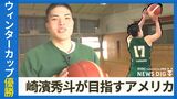 ウインターカップ優勝の立役者 福岡第一・崎濱秀斗 「スラムダンク奨学金」で大学バスケ最高峰の米国へ | 沖縄のニュース|RBC 琉球放送