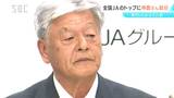 「JAを取り巻く課題の解決にあたっていくのが最大の使命」JA全中の会長にJA長野中央会会長の神農佳人さんが就任　県内JAから全中会長に就任するのは4人目|TBS NEWS DIG