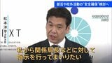 磐越道バス事故受け文科省 部活や校外活動での安全管理徹底を指示すると発表　“移動時の安全確保”めぐり効果的な対策を国交省と検討へ|TBS NEWS DIG