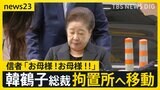 旧統一教会トップ・韓鶴子総裁の逮捕状…韓国の裁判所が審査 「お母様をお守りします」信者が見守る中で拘置所へ移動【news23】|TBS NEWS DIG