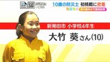 防災とは「身近に考えるもの」10歳の『最年少 防災士』が明るく広める“大切なこと” 新潟県 | 新潟のニュース・天気|BSN NEWS|BSN新潟放送
