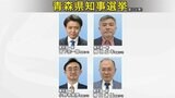 青森県知事選告示 新人4人が届け出 | 青森のニュース│ATV NEWS│青森テレビ