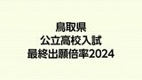 鳥取県公立高校入試2024　出願倍率（最終）　平均倍率０．８７倍　　最高は米子東高・生命科学コース１．６５倍　鳥取湖陵高・情報科学科１．５３倍　　|　BSSニュース | BSS山陰放送