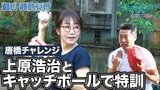 唐橋チャレンジ新シリーズ！上原浩治さんとキャッチボールで特訓【サンデーモーニング】|TBS NEWS DIG