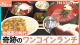 物価高の時代に奇跡のワンコインランチ　寿司チェーン店の挑戦！驚愕の90円ランチも【Nスタ】|TBS NEWS DIG