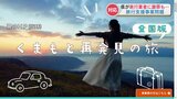 コロナ禍の旅行支援事業で『不適切受給なし』業者に熊本県が謝罪も 一部業者には返金せず | 熊本のニュース|RKK NEWS|RKK熊本放送