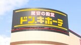 ドン・キホーテ “47都道府県制覇”へ…唯一店舗が無かった『最後の空白県』高知県に、2月18日新店舗がオープン「長年の目標だった」 | 高知のニュース・天気|KUTV NEWS | KUTVテレビ高知