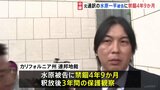 大谷翔平選手の元通訳・水原一平被告に「禁錮4年9か月」「大谷選手への賠償金26億円」|TBS NEWS DIG