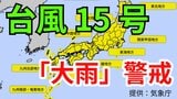 【台風情報】台風15号(ペイパー)発生 各地で大雨に警戒 4日(木)~6日(土)にかけて「3時間ごとの雨と風のシミュレーション」【気象庁 4日・午後5時更新】|TBS NEWS DIG