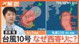 台風10号は「寒冷渦」の影響で西寄りに 動きが遅く台風から離れた地域も大雨には要注意【Nスタ解説】|TBS NEWS DIG