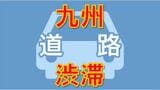 九州・沖縄の渋滞情報(5月5日午後8時)九州道・長崎道・大分道 | 鹿児島のニュース|MBC NEWS|南日本放送