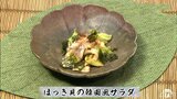 おうち居酒屋で祝いの一献「ほっき貝の韓国風サラダ」簡単レシピ【わっちtheキッチン】 | 青森のニュース│ATV NEWS│青森テレビ