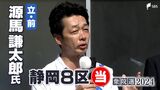 源馬謙太郎氏(立憲前)当選確実=静岡8区【衆議院議員総選挙2024速報】 | 静岡のニュース | SBSNEWS | 静岡放送