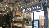 「創業74年」博多うどんの老舗「因幡うどん」が東京初出店 博多ならではの太く柔らかい麺で関東に進出 | 福岡のニュース|RKB NEWS|RKB毎日放送