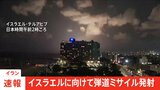 【速報】イランがイスラエルに向けて弾道ミサイルを発射|TBS NEWS DIG