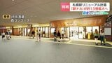 【札幌駅リニューアル】「駅ナカ」約1.5倍拡大で30店舗に　冷暖房完備の待合室も新設　2027年度末の開業に向け、明るく未来志向な“サツエキ”へ|TBS NEWS DIG