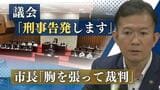 議会が市長を“刑事告発”へ 採用試験の得点を漏洩→百条委員会で虚偽証言か、当の市長は「胸を張って裁判」 | 福岡のニュース|RKB NEWS|RKB毎日放送