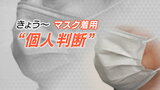 マスク着用“個人の判断” 県は？公共交通機関は？愛媛県内の対応まとめ|TBS NEWS DIG