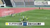 女子サッカー ヴィアマテラス宮崎 皇后杯2回戦で敗退 | MRTニュース | MRT宮崎放送