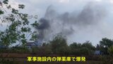 カンボジア 軍事施設の弾薬庫で爆発、兵士ら20人死亡  複数のけが人も|TBS NEWS DIG