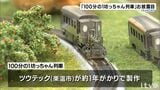 宇宙探査機「はやぶさ」の技術を結集 「1/100坊っちゃん列車」模型がお披露目 | 愛媛のニュース - Nスタえひめ|あいテレビは6チャンネル